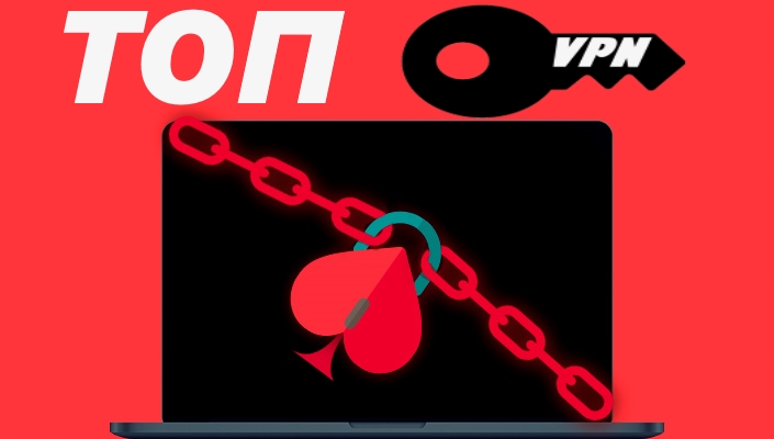 Топ VPN для покера