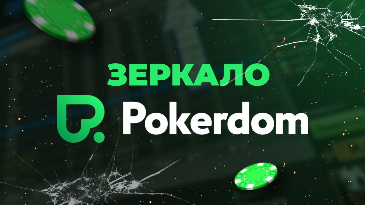 pokerdom официальный сайт